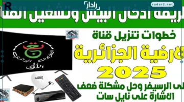 كيفية استقبال تردد القناة الجزائرية الأرضية وتشغيل الشفرة لمباريات أمم إفريقيا 2025